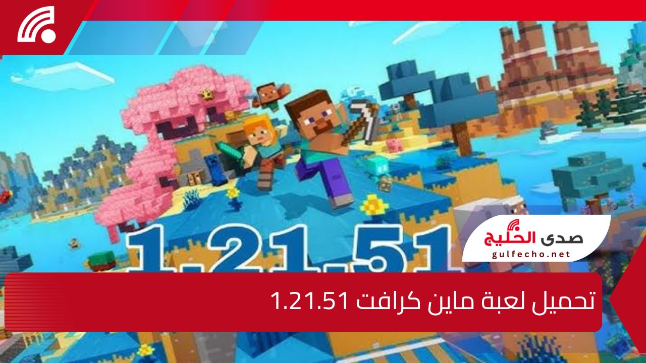 لعاشقي البناء والتحدي.. خطوات تحميل لعبة ماين كرافت آخر تحديث Minecraft 1.21.51 للأندرويد والايفون واستعد لعالم ملئ بالتحدي والمغامرة 