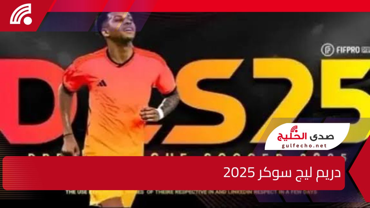 تحديث إسطوري من DLS حملها الآن.. خطوات تحميل دريم ليج سوكر 2025 Dream League Soccer بأضافات ومزايا جديدة هتبهرك