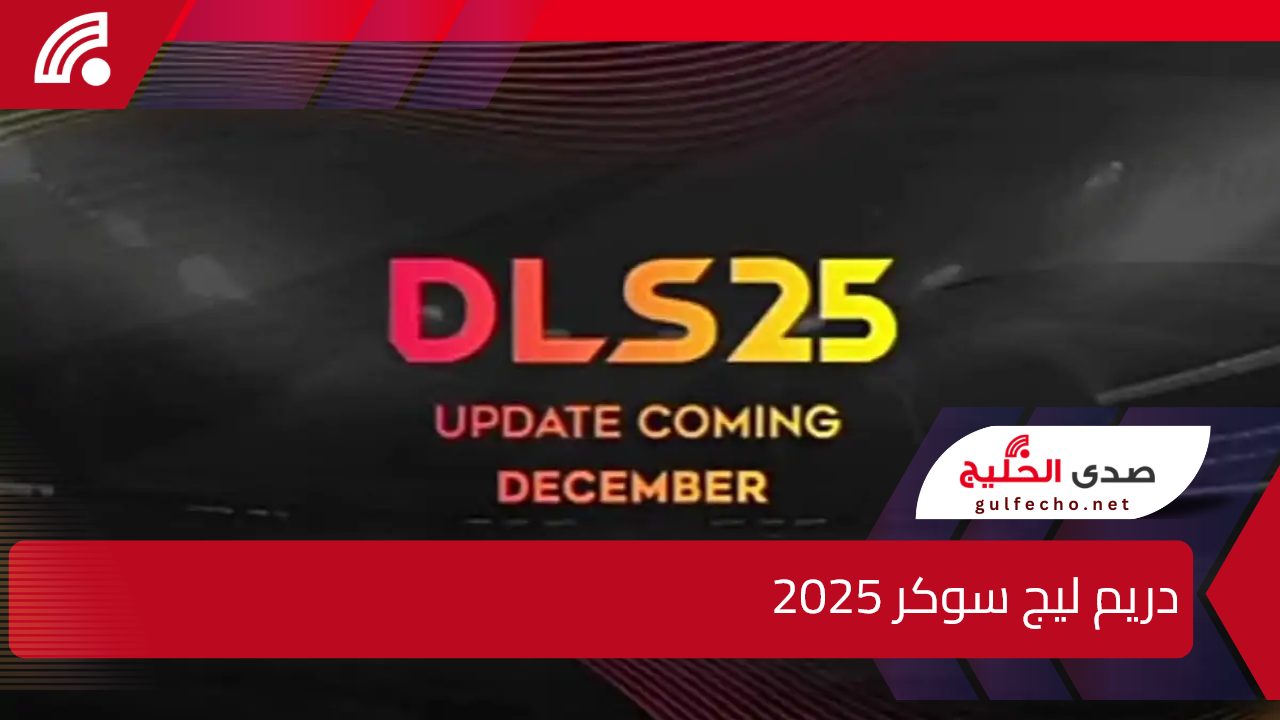 أهم إضافات تحديث دريم ليج سوكر 2025 الجديد Dream League Soccer ميزة التعاقد مع لاعبين عالميين