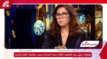 توقعات ليلى عبد اللطيف 2025 حديث الساحة بسبب مفاجآت العام الجديد