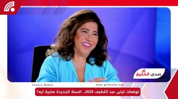 توقعات ليلى عبد اللطيف 2025.. السنة الجديدة مخبية ايه؟