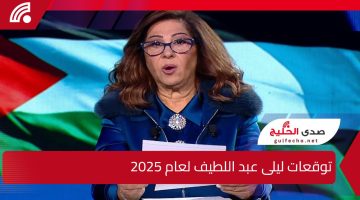 صدمة كبري عن ما سيحدث.. توقعات ليلى عبد اللطيف لعام 2025 وتوقعات بأزمات بيئية وكوارث طبيعية