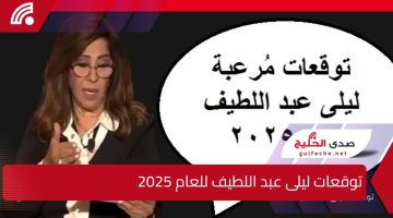 هلاك أحدى الدول العربية.. توقعات ليلى عبد اللطيف للعام 2025 عن الدول العربية