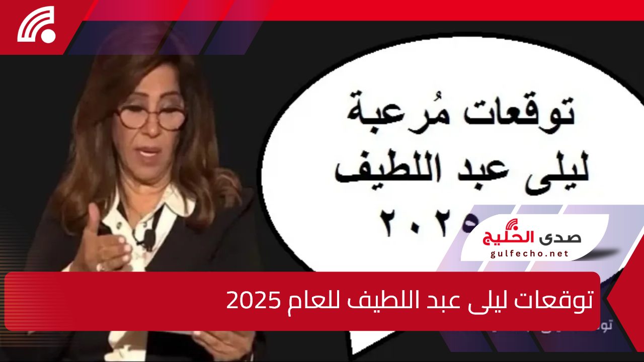 هلاك أحدى الدول العربية.. توقعات ليلى عبد اللطيف للعام 2025 عن الدول العربية