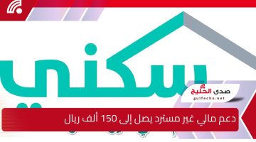 “امتلك منزلك الآن”  دعم مالي غير مسترد يصل إلى 150 ألف ريال لتلبية احتياجاتك السكنية بسهولة ومرونة… تابع التفاصيل