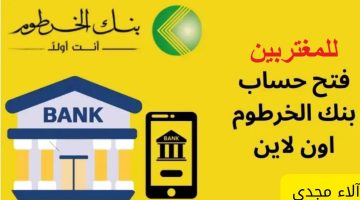 في خمس خطوات فقط.. فتح حساب بنك الخرطوم اون لاين بدون زيارة الفرع bankofkhartoum