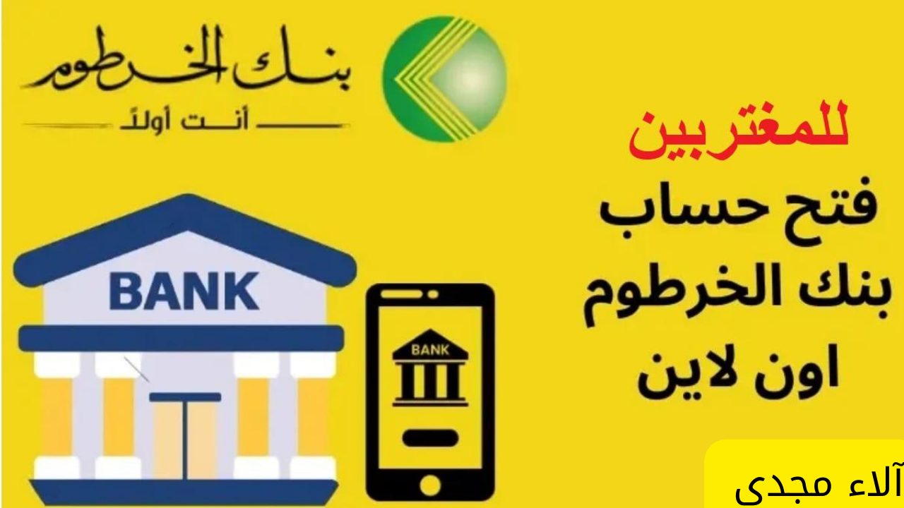 في خمس خطوات فقط.. فتح حساب بنك الخرطوم اون لاين بدون زيارة الفرع bankofkhartoum