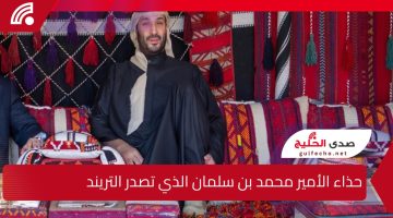  إطلالة أنيقة تبهر الجميع .. حذاء الأمير محمد بن سلمان الذي تصدر التريند يعد ارتدائه له في المخيم الشتوي بالعلا