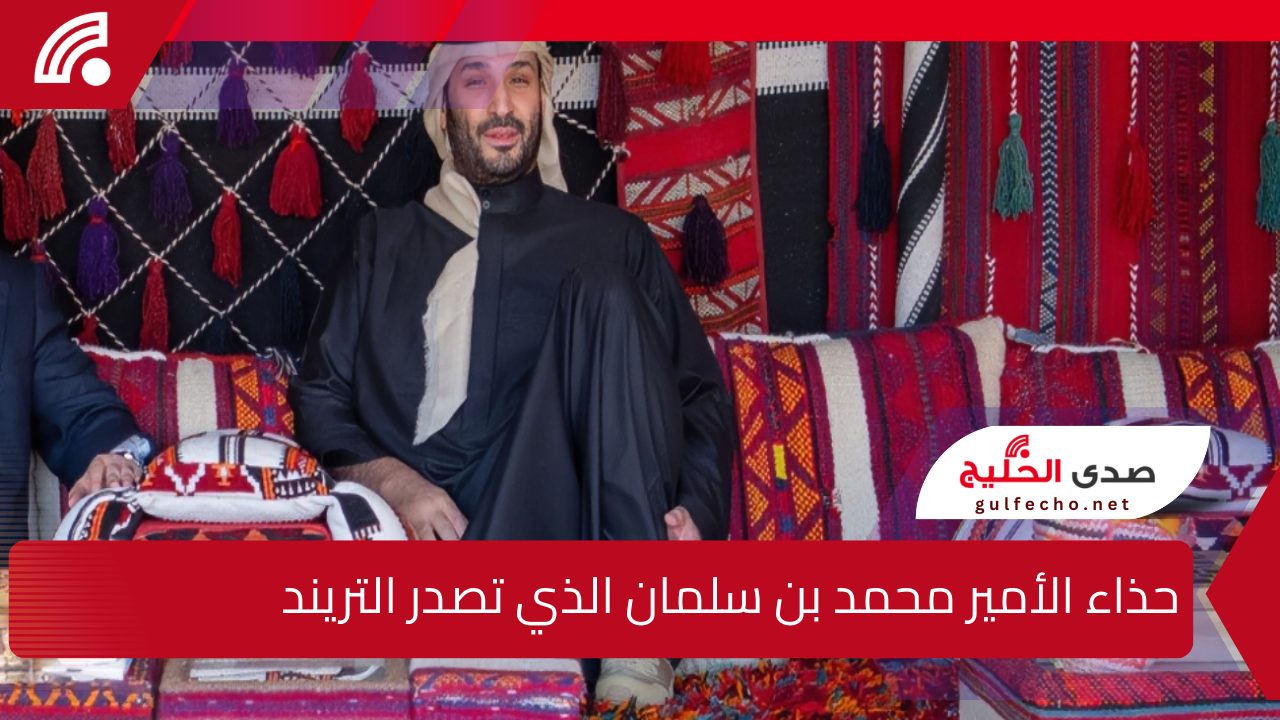  إطلالة أنيقة تبهر الجميع .. حذاء الأمير محمد بن سلمان الذي تصدر التريند يعد ارتدائه له في المخيم الشتوي بالعلا