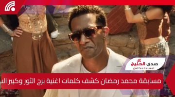 مسابقة بـ 5 ملايين جنيه”كشف الفنان محمد رمضان تفاصيل مسابقته الجديدة”وما هي كلمات اغنية برج الثور وكبير البلد