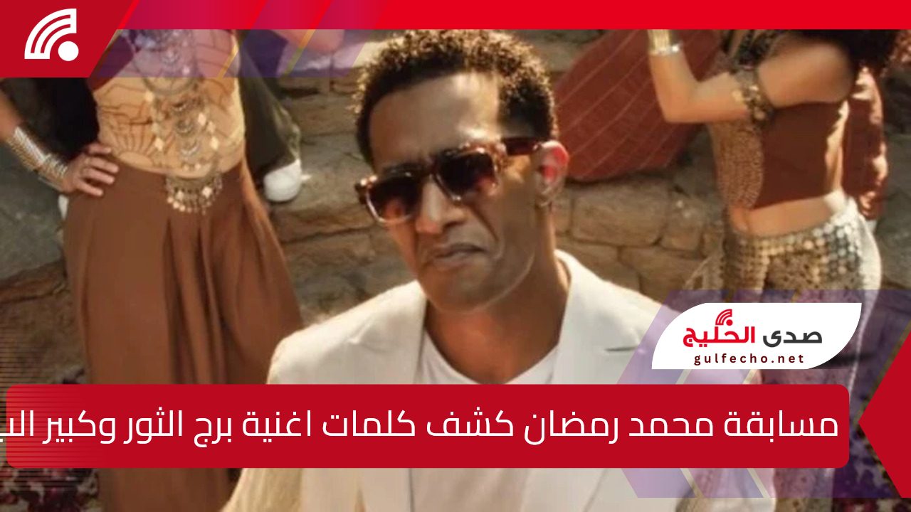 مسابقة بـ 5 ملايين جنيه”كشف الفنان محمد رمضان تفاصيل مسابقته الجديدة”وما هي كلمات اغنية برج الثور وكبير البلد