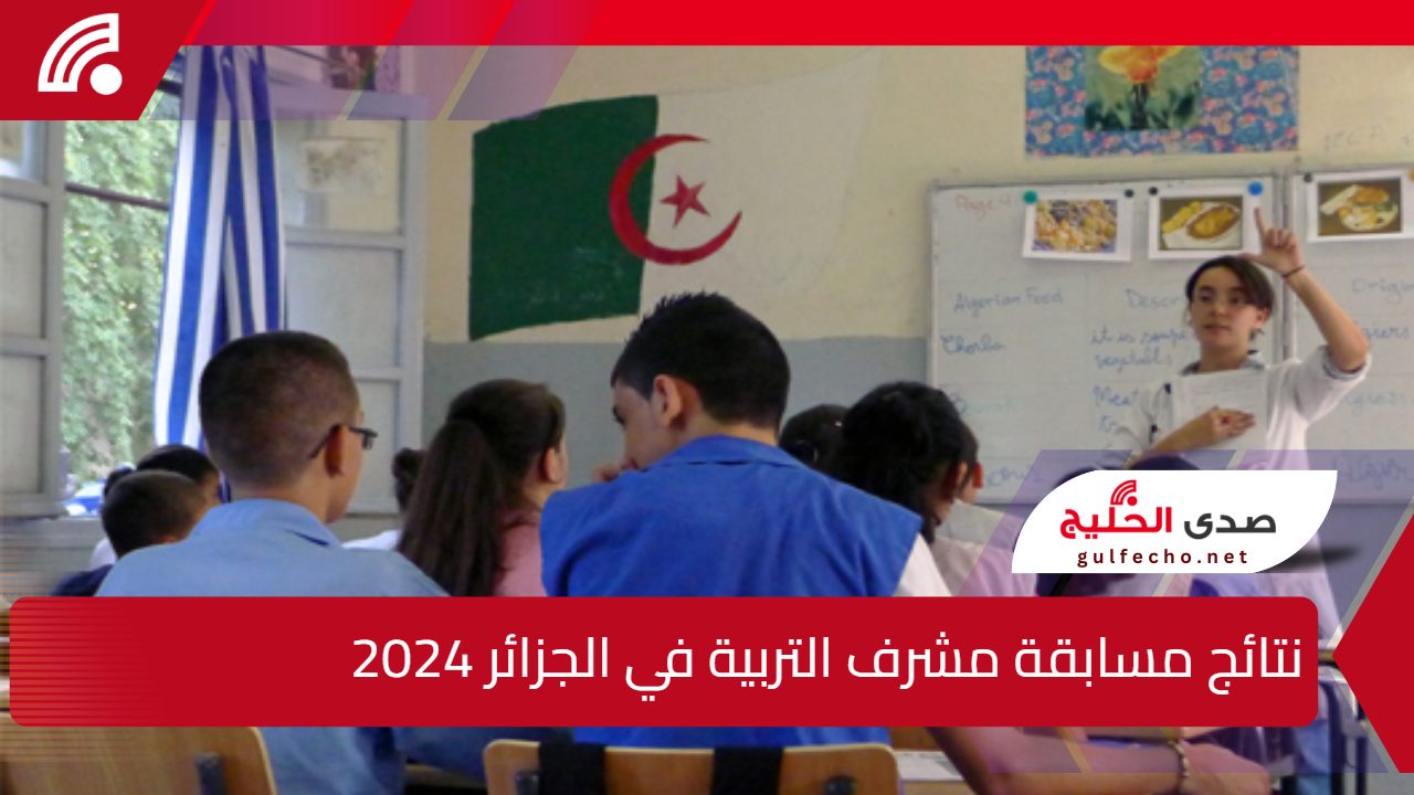 استعلم الان.. رابط نتائج مسابقة مشرف التربية في الجزائر 2024 عبر موقع الديوان الوطني concours.onec.dz