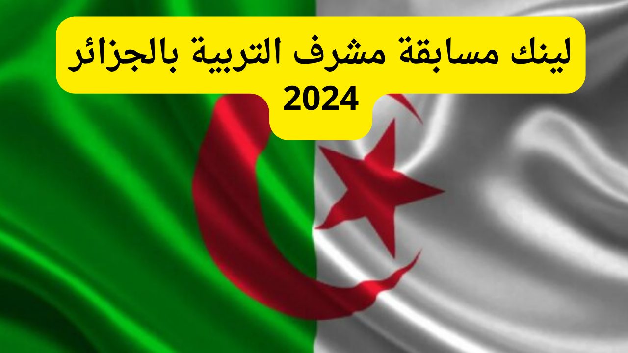 “رابط رسمي” الاستعلام عن نتائج مسابقة مشرف التربية في الجزائر 2024 concours.onec.dz