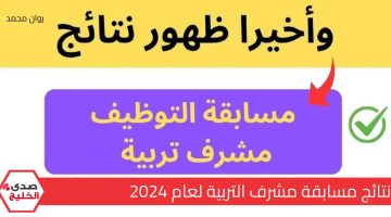 “استخرجها بضغطة زر” نتائج مسابقة مشرف تربية 2024/2025 concours onec dz résultat عبر الديوان الوطني للامتحانات والمسابقات