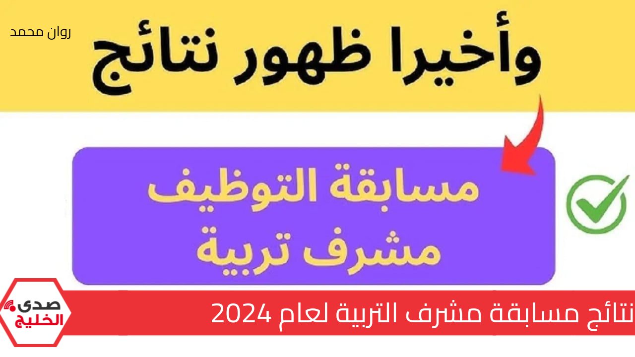 “استخرجها بضغطة زر” نتائج مسابقة مشرف تربية 2024/2025 concours onec dz résultat عبر الديوان الوطني للامتحانات والمسابقات