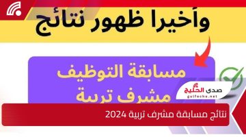 رابط متاح.. نتائج مسابقة مشرف تربية 2024 بالجزائر وأبرز شروط التقديم في المسابقة عبر concours.onec.dz