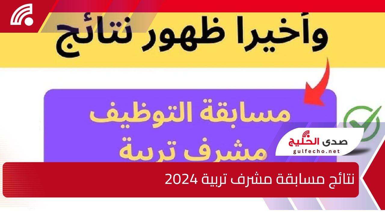 رابط متاح.. نتائج مسابقة مشرف تربية 2024 بالجزائر وأبرز شروط التقديم في المسابقة عبر concours.onec.dz