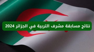 لينك نتائج مسابقة مشرف التربية في الجزائر 2024 والاستعلام من خلال concours.onec.dz