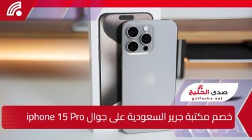 “بسعة 1 تيرابايت وبخصم مش هتلاقيه”.. مكتبة جرير السعودية تعلن عن جوال ايفون ١٥ برو iphone 15 Pro بسعر خيالي خصم 26% 