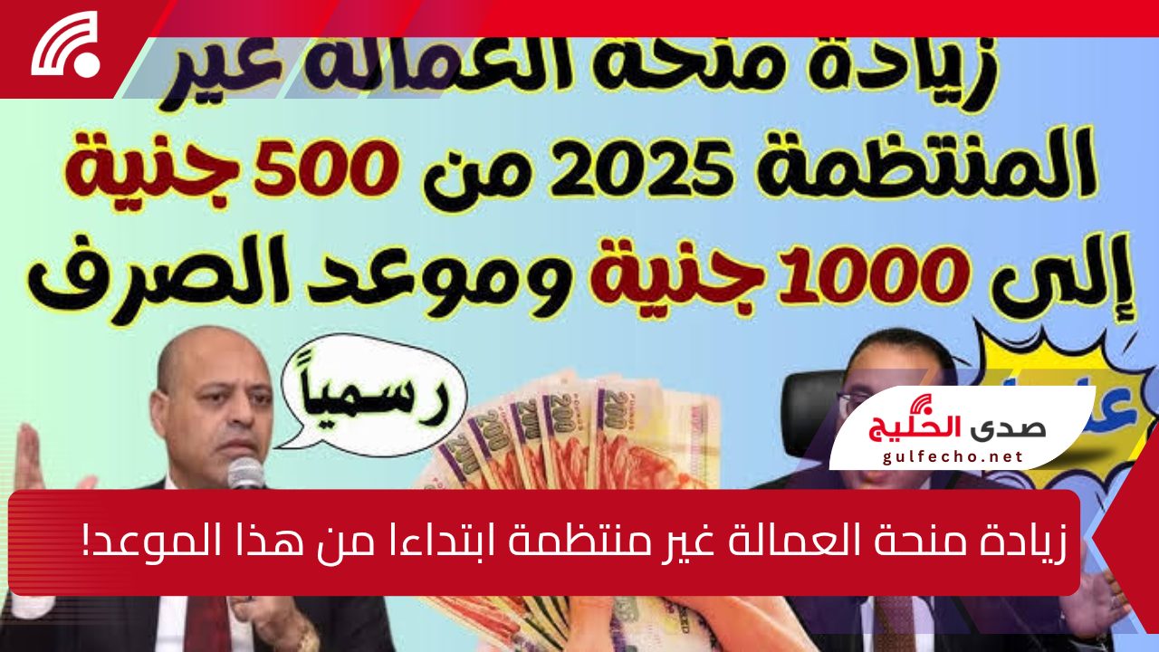 “خبر هيفرح كل المصريين”.. الحق قدم على زيادة ال 1000 جنيه بمناسبة الكريسماس لمستحقي منحة العمالة غير منتظمة ابتداءا من هذا الموعد!