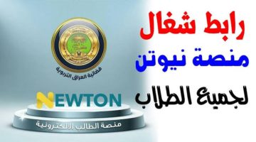 منصة نيوتن التعليمية … خطوات التسجيل تقدمها وزارة التربية والتعليم العراقية