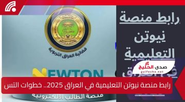 رابط منصة نيوتن التعليمية في العراق 2025.. خطوات التسجيل ومميزات المنصة للطلاب والمعلمين