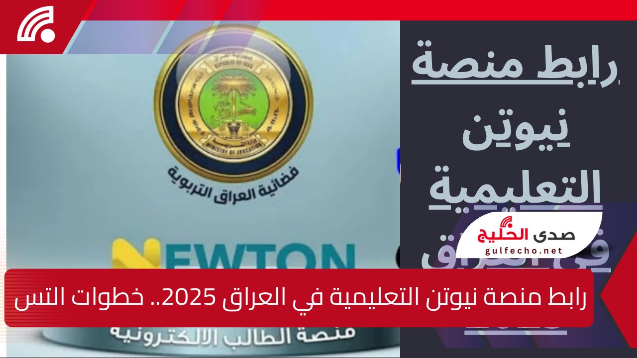 رابط منصة نيوتن التعليمية في العراق 2025.. خطوات التسجيل ومميزات المنصة للطلاب والمعلمين