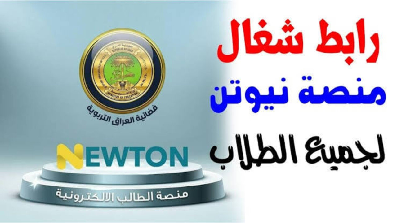 منصة نيوتن التعليمية … خطوات التسجيل تقدمها وزارة التربية والتعليم العراقية