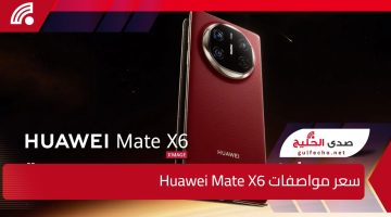 مقاومة غير مسبوقة للكسر وأداء خرافي.. سعر ومواصفات Huawei Mate X6 الجديد بإمكانيات خارقة!