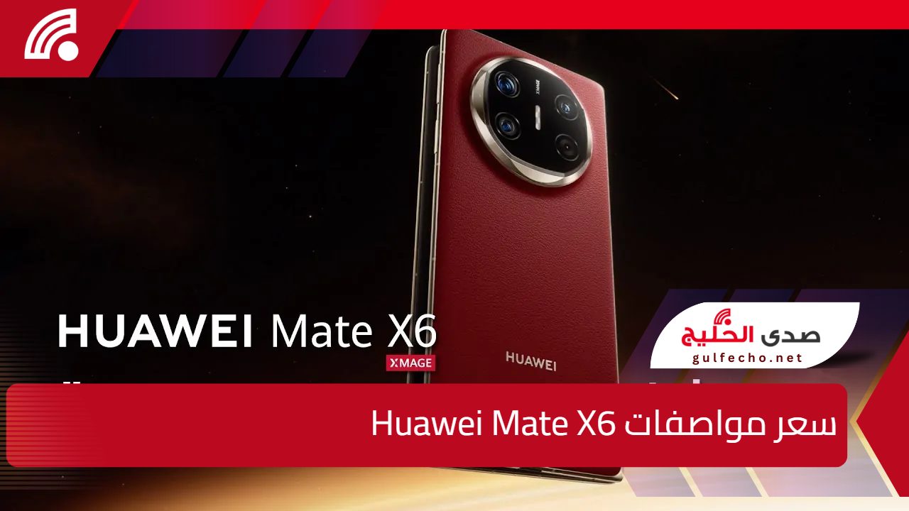 مقاومة غير مسبوقة للكسر وأداء خرافي.. سعر ومواصفات Huawei Mate X6 الجديد بإمكانيات خارقة!