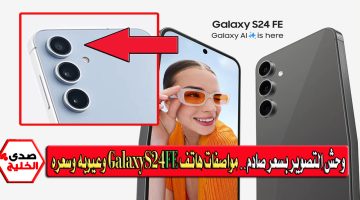 وحش التصوير بسعر صادم.. مواصفات هاتف Samsung Galaxy S24 FE وعيوبه وسعره في الدول العربية