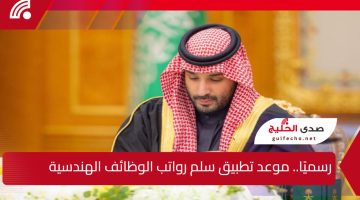 رسميًا.. موعد تطبيق سلم رواتب الوظائف الهندسية بعد موافقة مجلس الوزراء السعودي