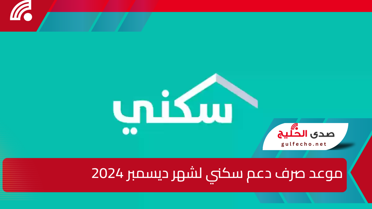 “وزارة الاسكان” توضح موعد صرف دعم سكني لشهر ديسمبر 2024 وخطوات الاستعلام