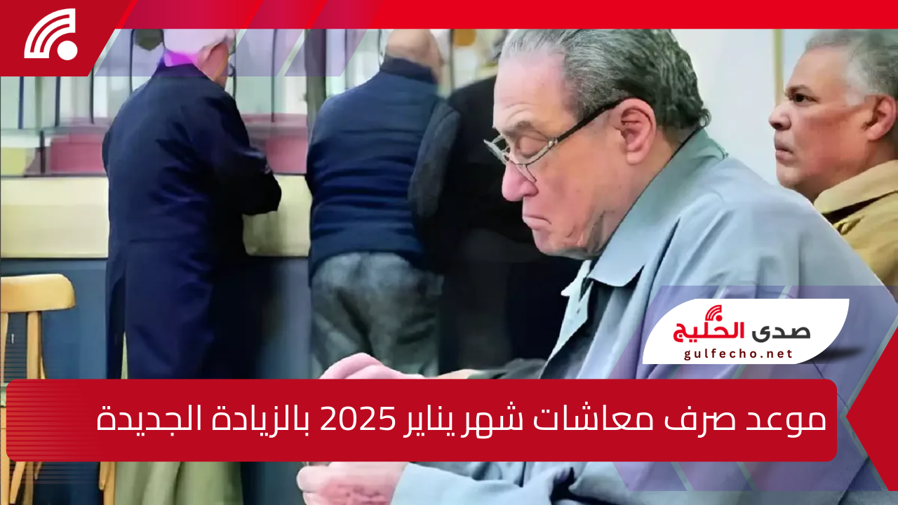 “بالزيادة الجديدة”.. موعد صرف معاشات شهر يناير 2025 والفئات المستفيدة من قرار زيادة المعاشات