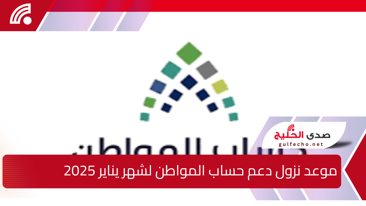 “مع بداية السنة الجديدة”.. إليك موعد نزول دعم حساب المواطن لشهر يناير 2025 وما هي خطوات الاستعلام عن الأهلية ؟