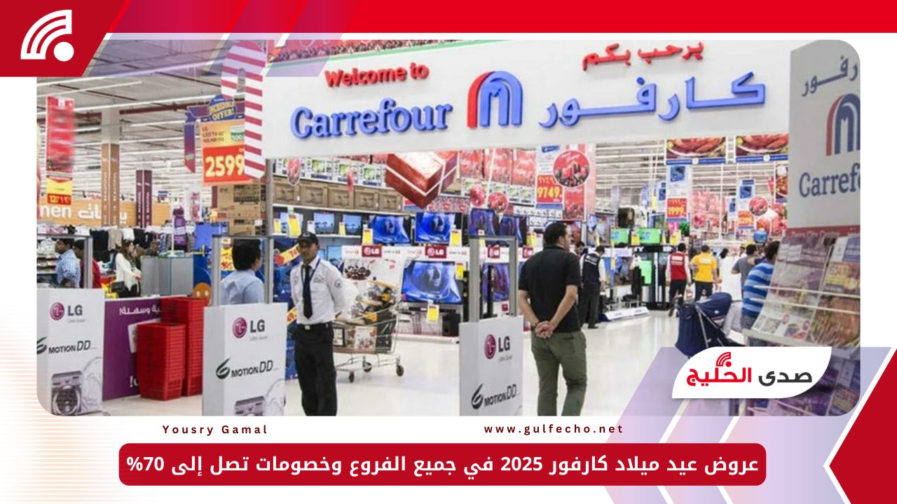 عروض عيد ميلاد كارفور 2025 في جميع الفروع وخصومات تصل إلى 70%