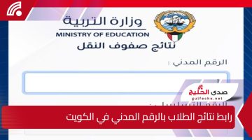 moe.edu.kw..رابط نتائج الطلاب بالرقم المدني في الكويت عبر موقع وزارة التربية الكويتية