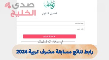 مبروك للفائزين.. رابط الاستعلام عن نتائج مسابقة مشرف تربية 2024 عبر concours.onec.dz