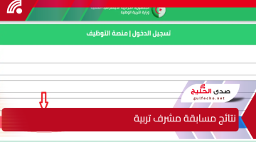 “الديوان الوطني للامتحانات والمسابقات” يوفر لينك مباشر لـ موقع مسابقة مشرف تربية 2024 للاستعلام