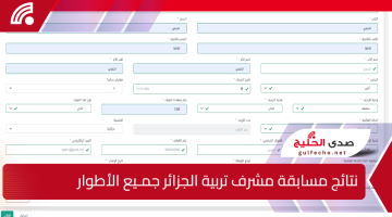 استعـلم عن نتائج مسابقة مشرف تربية الجزائر جمـيع الأطوار خلال concours.onec.dz وتعـرف على أهم الاستعدات للامتحان الشفهي