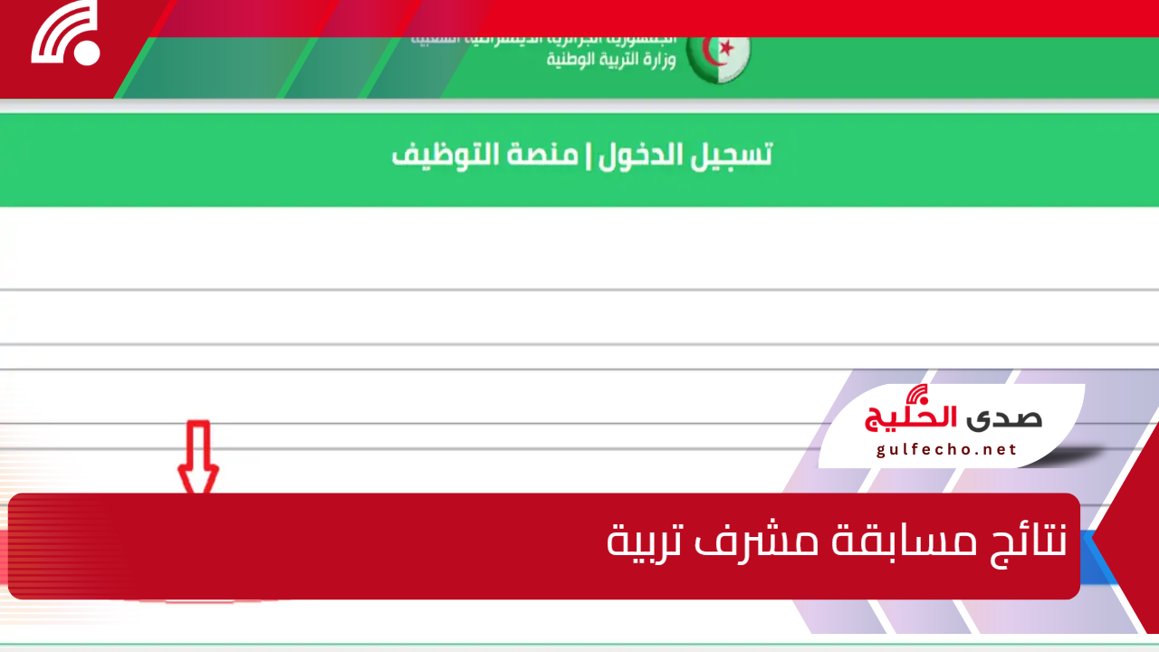 “الديوان الوطني للامتحانات والمسابقات” يوفر لينك مباشر لـ موقع مسابقة مشرف تربية 2024 للاستعلام