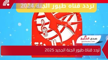 جودة HD .. تردد قناة طيور الجنة الجديد 2025 لأغاني وأناشيد كرتونية ممتعة لأطفالك