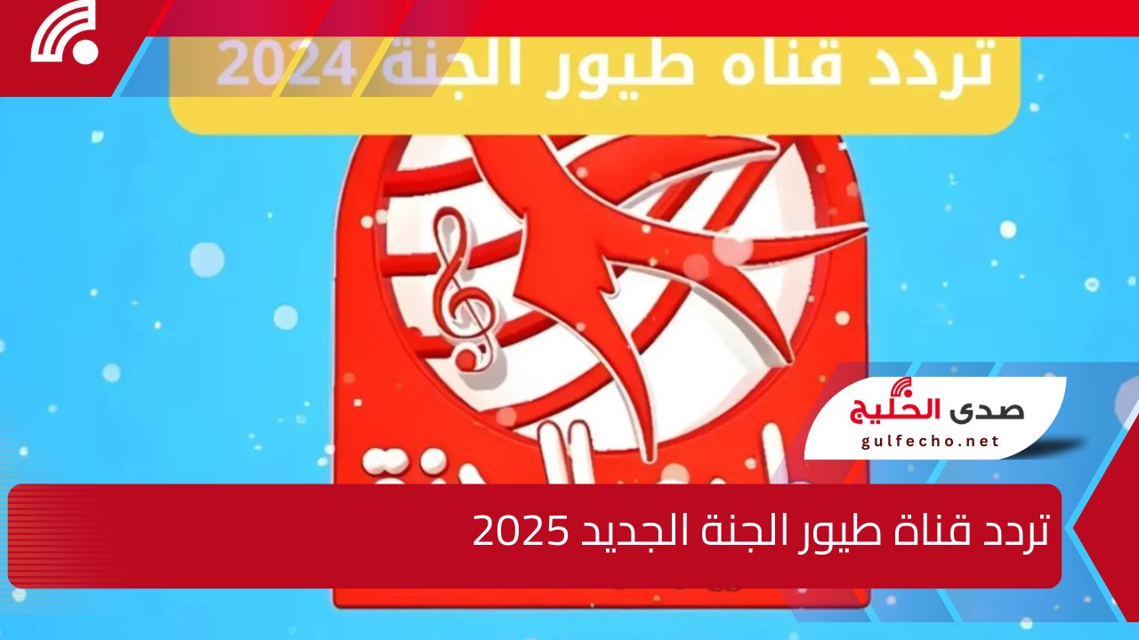 جودة HD .. تردد قناة طيور الجنة الجديد 2025 لأغاني وأناشيد كرتونية ممتعة لأطفالك