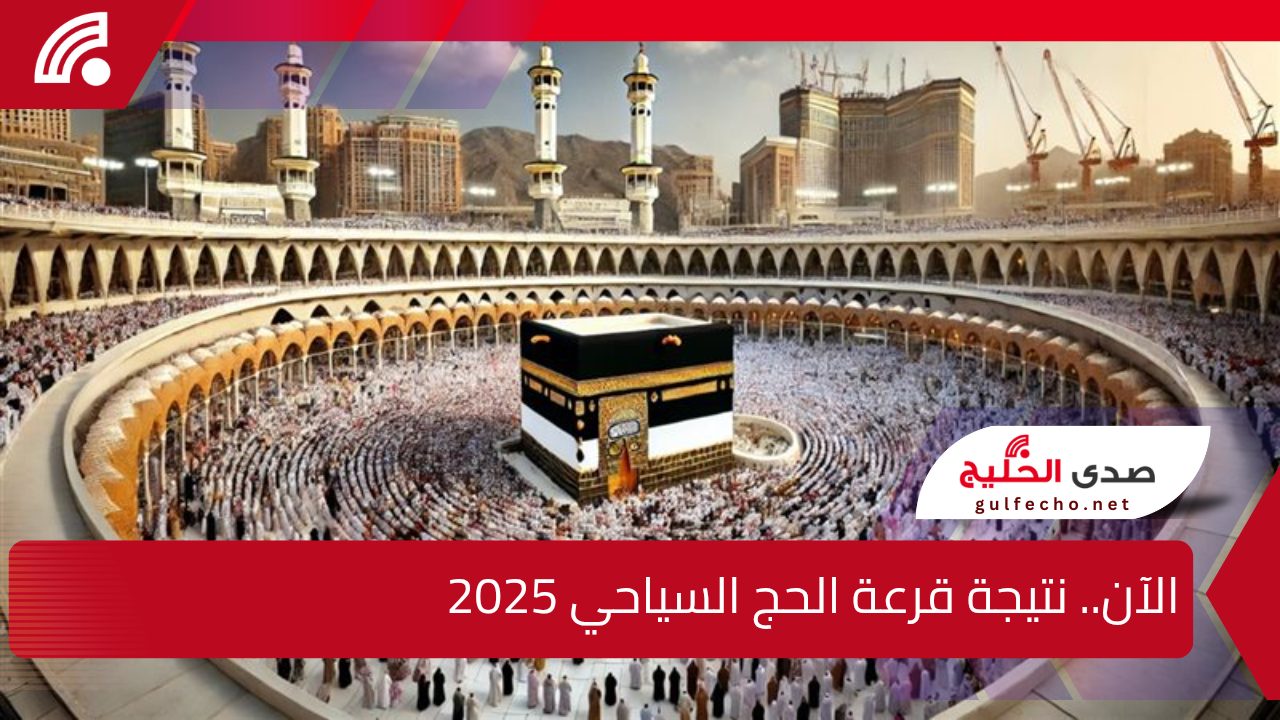 الآن.. نتيجة قرعة الحج السياحي 2025 وخطوات الاستعلام عنها وأسعار البرامج