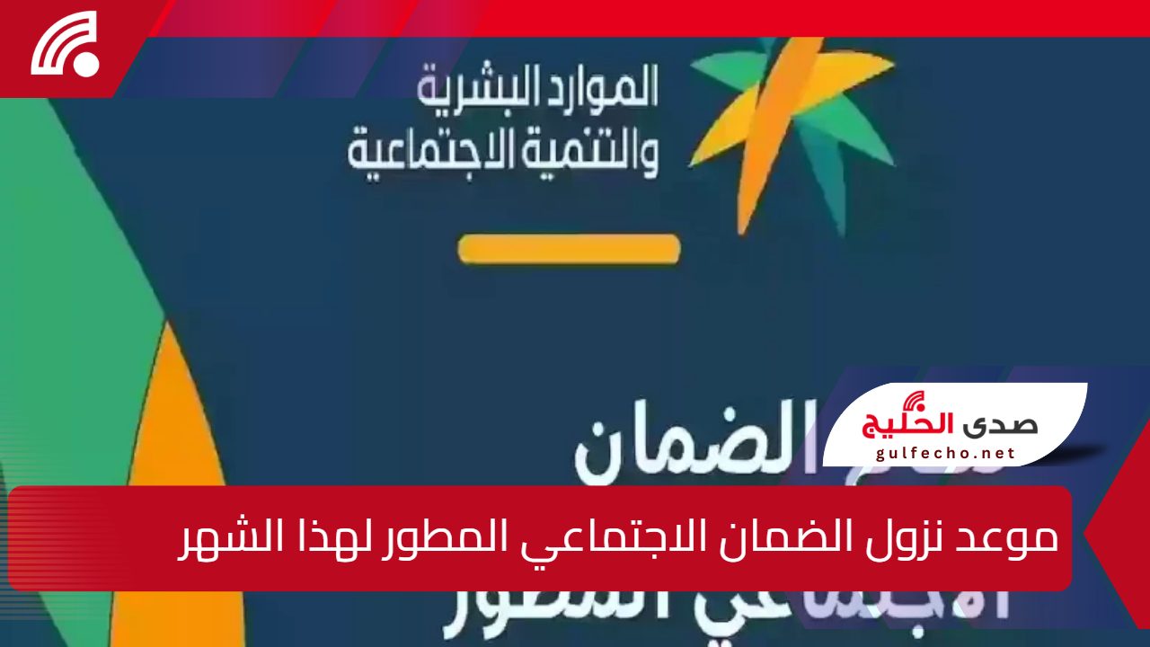 موعد نزول الضمان الاجتماعي المطور لهذا الشهر يناير 2025 وطريقة الاستعلام عن نتائج الأهلية