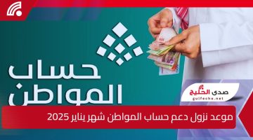 بشرى سارة للمستفيدين.. موعد نزول دعم حساب المواطن شهر يناير 2025 وشروط استحقاق الدعم