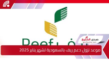 ” وزارة البيئة والمياه والزراعة تحدد” موعد نزول دعم ريف بالسعودية لشهر يناير 2025 وشروط الحصول عليه