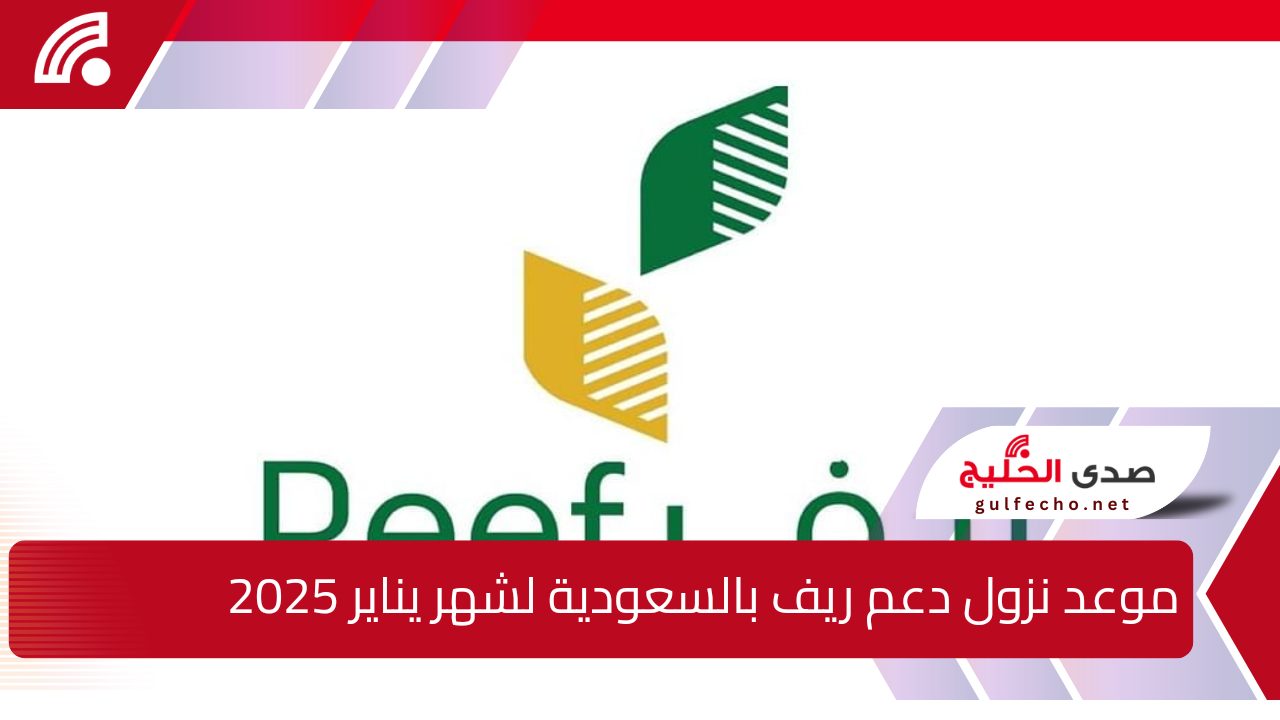 ” وزارة البيئة والمياه والزراعة تحدد” موعد نزول دعم ريف بالسعودية لشهر يناير 2025 وشروط الحصول عليه