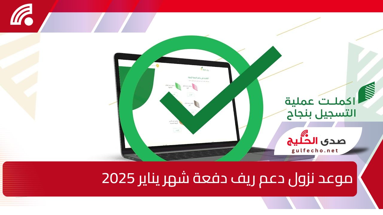 “خلاص هينزل قريب”.. موعد نزول دعم ريف دفعة شهر يناير 2025 وأهم معايير القبول بالبرنامج