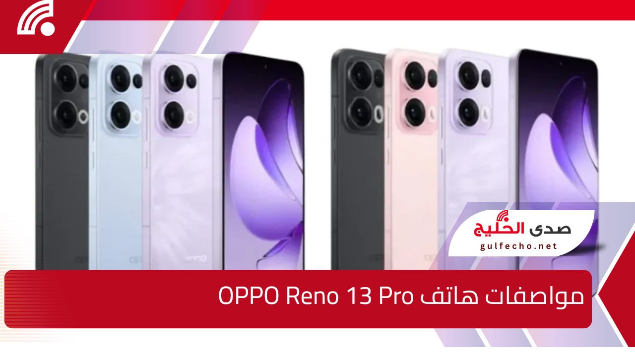 صاروخ جديد من اوبو.. مواصفات هاتف Oppo Reno 13 pro شوف كاميراته واعرف مميزاته والأسعار التفاصيل الكاملة